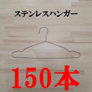 お得まとめ 150本セット ステンレスハンガー 42cm ハンガー 頑丈 丈夫 洗濯 おしゃれ 収納 省スペース 新生活 引っ越し インテリア