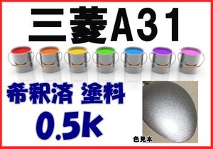◇ 三菱A31　塗料　クールシルバーM　アウトランダー　ランサー　アイ　エアトレック　希釈済　カラーナンバー　カラーコード　A31
