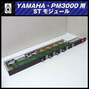 ★YAMAHA PM3000用 STモジュール/PM3000 ST MODULE★