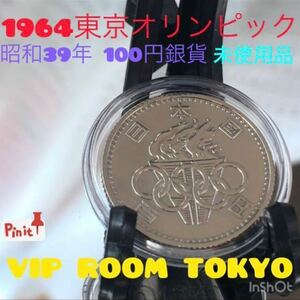 #viproomtokyo で 御座います。此方は、#1964 / #東京オリンピック 100円 銀貨 完全未使用品 #100円銀貨 set 品の開封品 