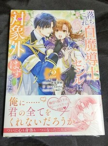 新品未開封 落ちこぼれ白魔導士セシルは対象外のはずでした 2 巻 漫画版 最新刊 笹原智映