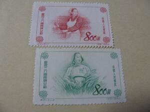 中国切手中華人民郵政　国際婦女節　８００円２種類　195３年