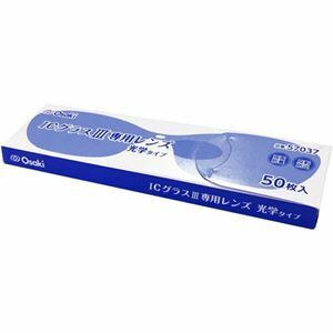 【新品】オオサキメディカル ICグラス レンズ光学タイプ III用 1パック(50枚)