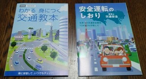 ■交通教本と安全運転のしおり ２冊セット