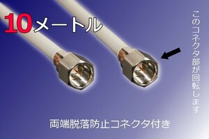 ∬送料無料∬同軸ケーブル∬テレビアンテナケーブル 抜けない構造 10m新品 即決 地デジ/BS/CS対応