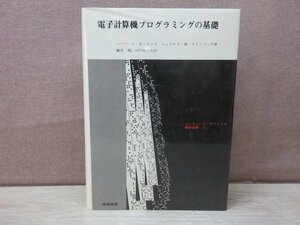 【古書】電子計算機プログラミングの基礎 著者：ハーバート・D・リーズ ジョラルド・M・ワインバーグ 産業図書株式会社