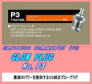 RFP-71641300 グロープラグ　No.P3　（OS)