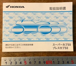 RR-2377 ■送料無料■ HONDA スーパーカブ50他 本 取扱説明書 取説 手引書 バイク オートバイ 原付 古本 ホンダ 2008年 印刷物/くKAら