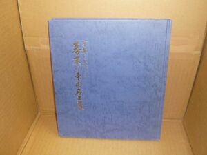 京都に於ける幕末の茶陶名工展　図録　京都美術青年会創立六十周年記念刊行