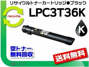 【5本セット】 LP-S9070/ LP-S9070PS対応 リサイクルトナー LPC3T36K ブラック ETカートリッジ エプソン用 再生品