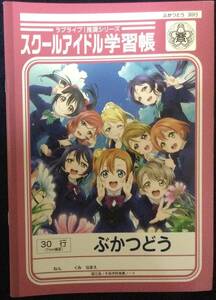 【1円出品】 ラブライブ 学習帳 部活動 μ