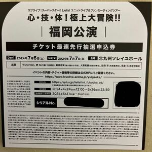 ラブライブ！スーパースター Liella! ユニットライブ&ファンミーティングツアー 福岡公演 チケット最速先行 抽選申込券 シリアルナンバー