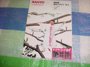 1992年6月　SANYO　電話機の総合カタログ　所ジョージ