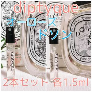 2本セット ディプティック オーローズ・ドソン トワレ 香水 1.5ml