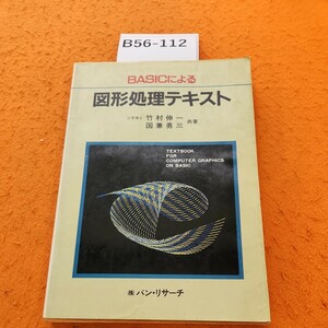 B56-112 BASICによる 図形処理テキスト 竹村伸一 国兼勇三 共著 (株)バン・リサーチ 個人印あり。