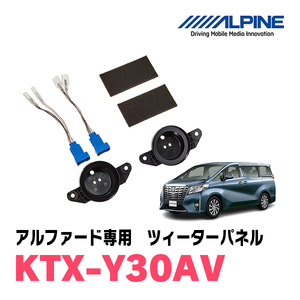 アルファード(30系)専用　アルパイン / KTX-Y30AV　ツィーターパネル(取付キット)　ALPINE正規販売店