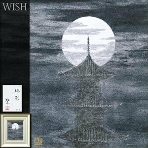 【真作】【WISH】柴田繁「塔影」日本画 3号 共シール 古都風景 　　〇日本美術院院友 師:福王子法林 #24013141