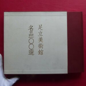 d5図録【足立美術館名品一〇〇選/昭和63年・足立美術館】今井淳:近代日本画の概略/作品解説/落款