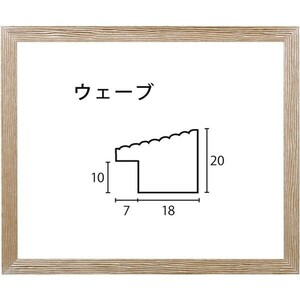 デッサン用額縁 木製フレーム ウェーブ アクリル 八ッ切サイズ