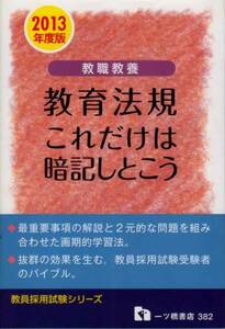 【教員採用試験 教職教養 教育法規 ２０１３年度版】 一ツ橋書店