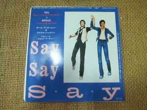 ポールマッカートニー＆マイケルジャクソン/Say Say Say　EP盤　ほぼ美盤