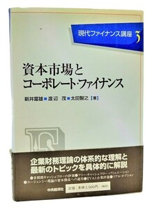 資本市場とコーポレート・ファイナンス (現代ファイナンス講座) /新井富雄・渡辺茂・太田智之（著）/中央経済社