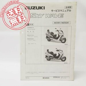 スカイウェイブAN250K1/ZK1追補版サービスマニュアルCJ42Aネコポス便無料