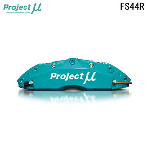 Project Mu プロジェクトミュー ブレーキキャリパーキット FS44R 345x32mm リア用 マークX GRX130 H21.10～H24.12 対向