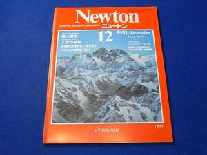 【古本】 Newton　ニュートン　１９８1／1２　造山運動