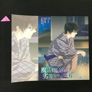 魔法科高校の劣等生　来訪者編　6巻 ゲーマーズ購入特典オリジナルブックカバー　　1L
