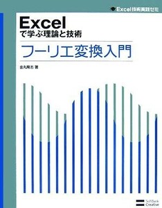 Ｅｘｃｅｌで学ぶ理論と技術　フーリエ変換入門 Ｅｘｃｅｌ技術実践ゼミ／金丸隆志【著】