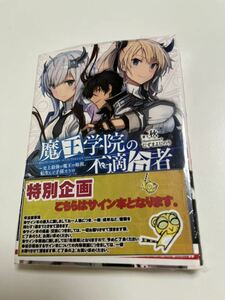 秋　魔王学院の不適合者　サイン本　Autographed　簽名書