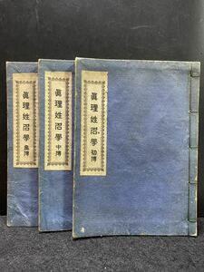 戦前　三田晴康「真理姓名学」初伝/中伝/奥伝 昭和8(1933)年 非売品　易学　占い　姓名判断　和本　真理姓名学会総本部