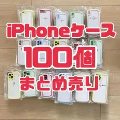 ⭐️在庫処分⭐️ iPhoneケース　100個　まとめ売り　スマホケース