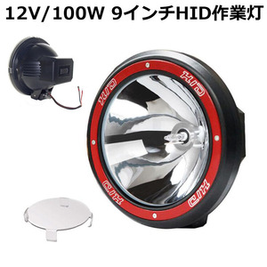 作業灯 2台 HID作業灯 狭角 丸型 12V/100W 9インチ 投光器 スポットライト 農業機械 オフロード車 夜間作業 車用 建築機械用 防災 一年保証