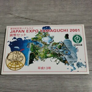 未使用保管品　純銀メダル入り貨幣セット2001年 21世紀未来博覧会 山口きらら博 新世紀記念メダル入り