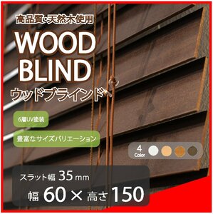 高品質 ウッドブラインド 木製 ブラインド 既成サイズ スラット(羽根)幅35mm 幅60cm×高さ150cm ダーク