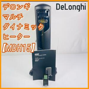 DeLonghi デロンギ 【MDH15】マルチダイナミックヒーター