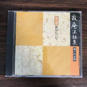 (427)中古CD100円 瀬戸内寂聴 寂庵法話集　修行について