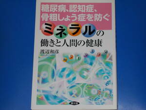 ミネラルの働きと人間の健康★糖尿病、認知症、骨粗しょう症を防ぐ★渡辺 和彦★社団法人 農山漁村文化協会★農文協★