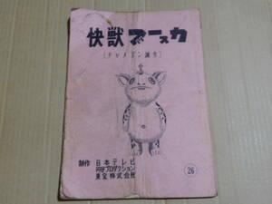 台本 快獣ブースカ チャメゴン誕生 決定稿 検索 円谷プロ 日本テレビ 東宝 円谷英二 藤川桂介 ウルトラセブン ウルトラＱ 怪獣 特撮