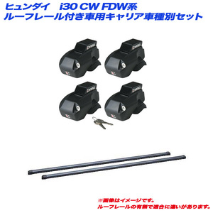 INNO/イノー キャリア車種別セット ヒュンダイ i30 CW FDW系 H21.6～H22.6 ルーフレール付車用 INFR + INB107BK