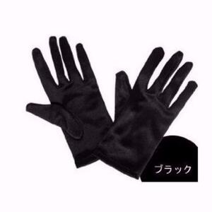 B84 フォーマル サテン ショート 手袋 ブラック