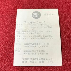 ☆希少！カルビー製菓 仮面ライダーミニカード ラッキーカード 298番 1枚 当時物 レトロ【ZOZ】