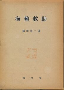 海難救助　横田貞一　1960 初版　海文堂