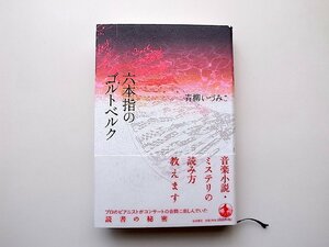 22a■　六本指のゴルトベルク(青柳いづみこ,岩波書店2009年初版1刷)
