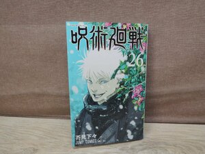 【少年コミック】 呪術廻戦 第26巻 芥見下々 ジャンプコミックス －送料無料 コミック－