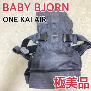 【極美品】ベビービョルン ONE KAI AIR ワンカイエアー