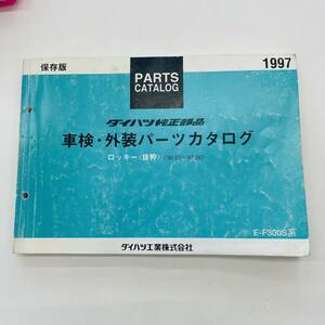 ■ダイハツ DAIHATSU ロッキー（抜粋） 純正部品 車検・外装パーツカタログ 90.07-97.05 E-F300S系■