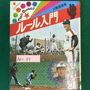 A02-194 ぼくらの野球・ルール入門。著者・大島新雄。成美堂出版。昭和53年53年4月1日発行。発行者・深見兵吉。印刷・福音印刷株式会社。